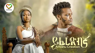 Ethiopian Music : Amanu Creation - Yiferedbgna  | ይፈረድብኛ | Official Video - New Ethiopian Music 2023