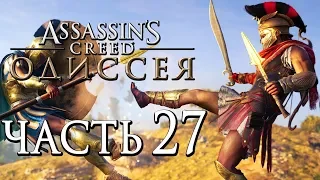 Прохождение Assassin's Creed Odyssey [Одиссея] — Часть 27: УБИЙЦА ГЕРОЕВ БЕОТИИ! МАССОВОЕ СРАЖЕНИЕ