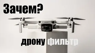 ND фильтр, DJI mini 2, Зачем?