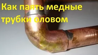 Как паять медные трубки оловом