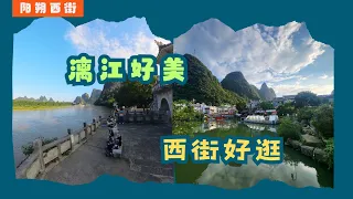 桂林阳朔漓江西街散步体验广西风情 | 旅行VLOG Strolling through China Yangshuo's Li River and West Street | Travel VLOG