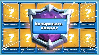 😎 АБСОЛЮТНЫЙ ЧЕМПИОН КОЛОДАМИ СОПЕРНИКОВ! / Clash Royale