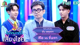 ไมค์หมดหนี้ เสี่ยงโชค | พัน พลุแตก | 3 พ.ค. 66 FULL EP