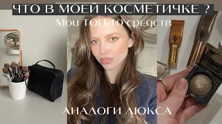 Что В Моей Косметичке? | ТОП-10 Продуктов | Аналоги Люкса | Make up forever Charlotte Tilbury Shik