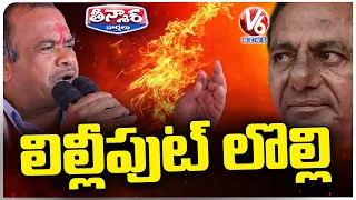 Minister Komatireddy Venkat Reddy Fire On KCR | Congress Vs BRS | V6 Teenmaar