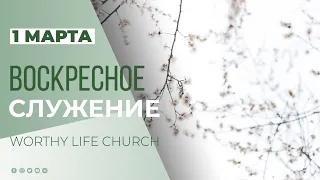 Воскресное служение | Worthy Life Church March 1, 2020
