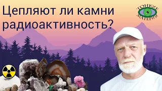 Цепляют ли камни радиоактивность? Александр Гук