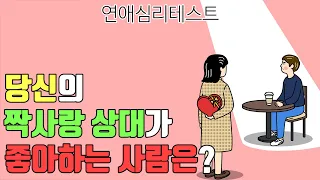 당신이 짝사랑하는 사람은 좋아하는 사람이 있을까? 없을까? : 연애심리테스트