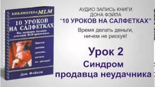 Урок 2. 10 уроков на салфетках. Синдром продавца неудачника.