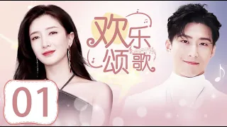 EngSub《歡樂頌歌》Ode to Joy 01| 💋膚白貌美小嬌妻 #江疏影 👩‍❤️‍💋‍👨婚後遭遇不公平對待，選擇從新就業| 不料卻成為老公的上司鹹魚翻身💒【FULL】"