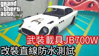 【Kim阿金】武裝載具JB700W 改裝直線潛水測試《GTA5 線上》