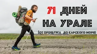 "Пешком по Уралу за 71 день" - первое большое интервью Кирилла Фронюка