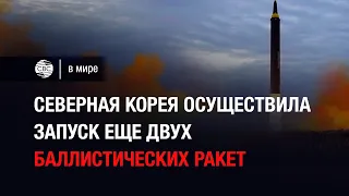 Северная Корея запустила ещё две баллистические ракеты в сторону Японии