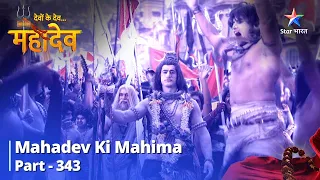 Devon Ke Dev...Mahadev | Ek Yoddha ke roop mein Mahalasa | Mahadev Ki Mahima- Part 343