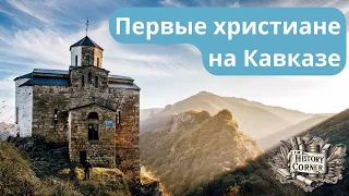 Первые христиане на Кавказе - не Армяне!