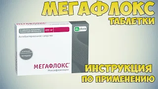 Мегафлокс таблетки инструкция по применению препарата: Показания, как применять, обзор препарата