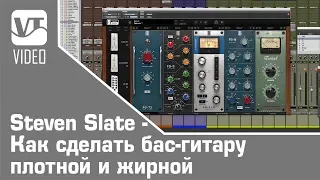 Steven Slate - Как сделать бас-гитару плотной и жирной (М. Миханзон)