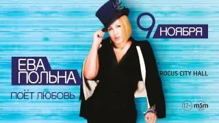 Ева Польна / Crocus City Hall / 9 ноября 2014