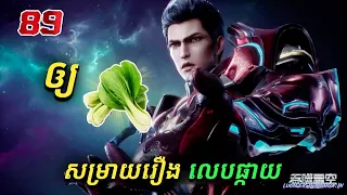 រឿងលេបផ្កាយ ភាគទី89 Swallowed Star | Broraa Anime