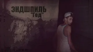 Эндшпиль - Год | Audio