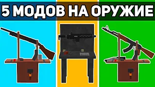 Топ 5 Лучших МОДОВ На ОРУЖИЕ Для Майнкрафт Пе 1.19! | Minecraft Bedrock | Моды/Текстуры/Аддоны |