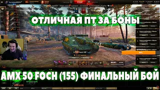 ФИНАЛЬНЫЙ БОЙ 100 % ОТМЕТКИ AMX 50 FOCH (155)  I барик # wot нарезки