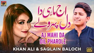 Aj Mahi Da Dil Pharole | Khan Ali & Saqlain Baloch | (Official Video) | Thar Production