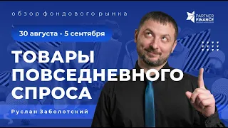 Товары повседневного спроса, как перспективная сфера для инвестиций