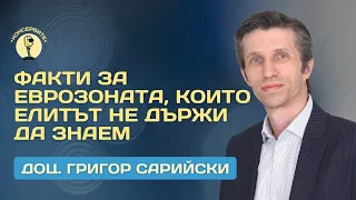 Факти за еврозоната, които елитът не държи да знаем - разговор лекция с доц. Григор Сарийски