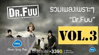 รวมเพลงเพราะๆ Dr.Fuu Vol.3 : Dr.Fuu [Official Music Long Play]