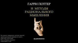 Глава 19. Отложенное вознаграждение. Гарри Поттер и Методы рационального мышления. HPMOR