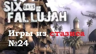 Игра которою боится Американское правительство - Six days in fallujah. Игры из стазиса №24.