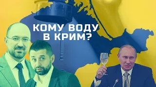 ВОДА В КРИМ: Навіщо російські війська стягуються до південних кордонів України | Спостерігач