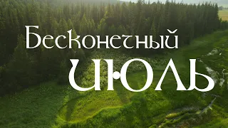 Бесконечный июль (4k) (Усть-Кут)