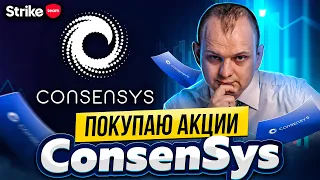 Покупаю акции ConsenSys! Не пропусти эту сделку!