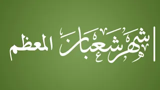 شهر شعبان المعظم - الشيخ : محمد بن هادي المدخلي