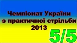 5/5. Championship of Ukraine 2013 shotgun IPSC.