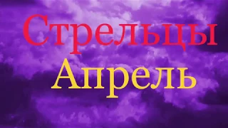 Стрельцы. Таро-прогноз на Апрель 2019 💐