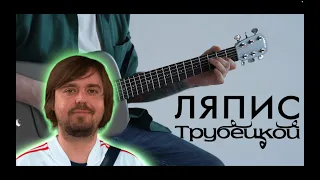 Ляпис Трубецкой - Ранетое Сердце (Абы Чо) || FINGERSTYLE