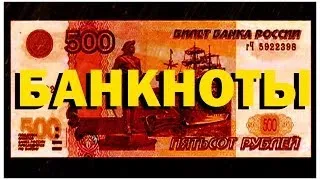 Галилео. Банкноты