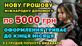 НОВА ДОПОМОГА по 5000 грн. Встигніть оформити до кінця місяця. Видача з 1 грудня. Кому даватимуть