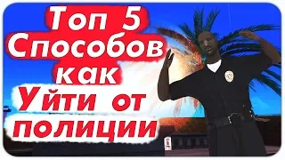 ТОП 5 СПОСОБОВ КАК СКРЫТЬСЯ ИЛИ УЙТИ ОТ ПОЛИЦИИ НА АРИЗОНА РП