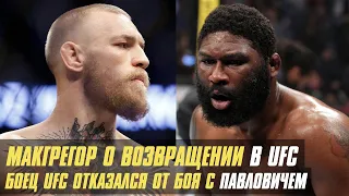 Конор МакГрегор о возвращении в UFC, боец UFC отказался от боя с Сергеем Павловичем