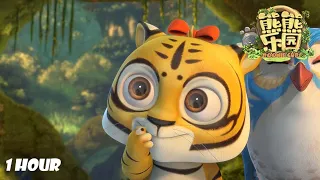 熊熊乐园 | 🐯🍼老虎的宝宝 | Boonie Cubs | Compilation | Educational  Cartoon | 1小时合集 | 熊出没