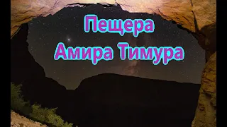 Пещера Амира Тимура