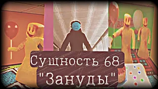 сущность 68 "зануды"