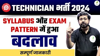 पूरा Syllabus ही बदल दिया: RRB Technician New Vacancy 2024 |