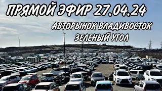 ПРЯМОЙ ЭФИР 27.04.24 ВЛАДИВОСТОК АВТОРЫНОК ЗЕЛЕНЫЙ УГОЛ #подборавто #автоэксперт #помощьприпокупке