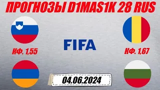 Словения - Армения / Румыния - Болгария | Прогноз на товарищеские матчи 4 июня 2024.