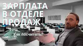 Зарплата менеджера по продажам, как считать и как мотивировать?